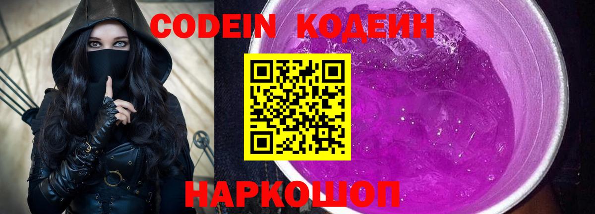 Codein напиток Lean (лин)  Вход с VPN  Коркино 